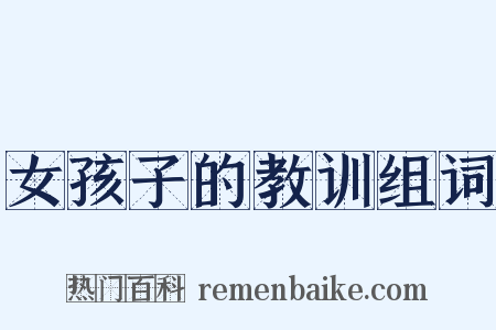 女孩子的教训组词是什么意思的图片